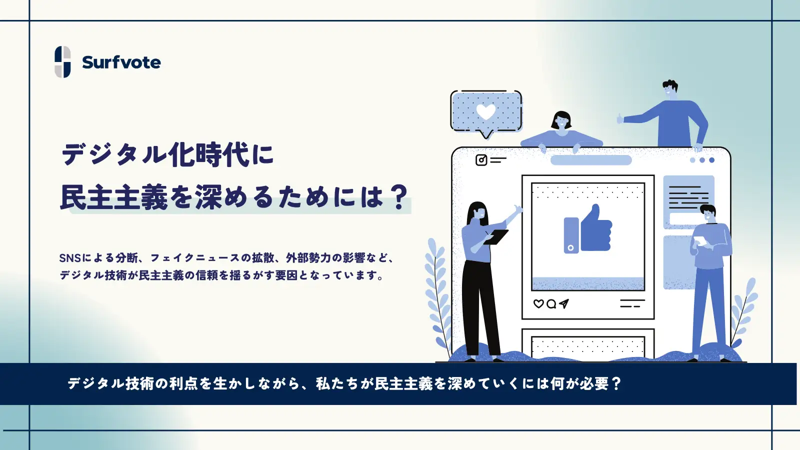【投票開始】分断？深化？テクノロジーと民主主義のゆくえ──私たちは何を重視すべきか？