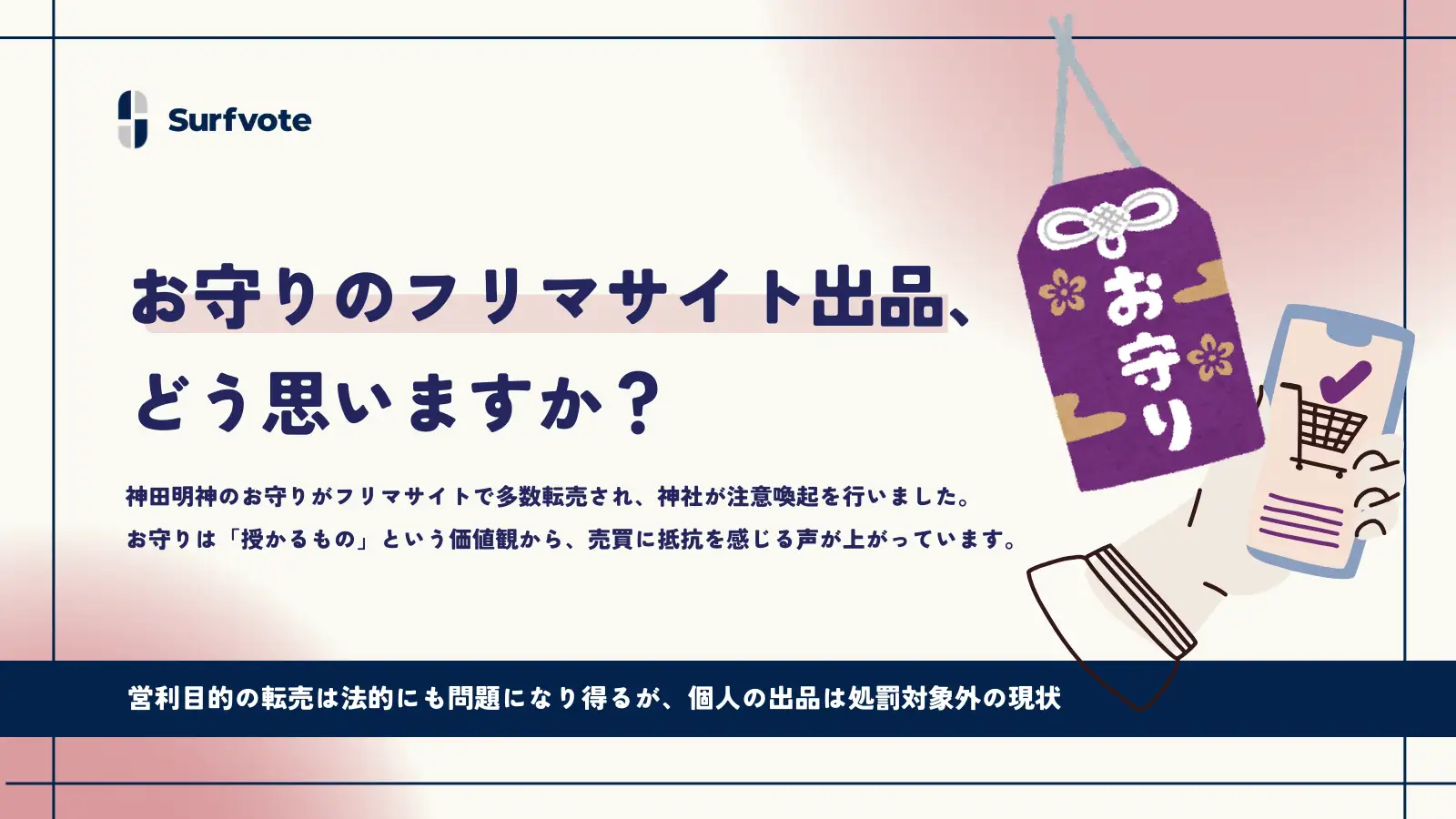 お守りのフリマサイト出品、どう考えるべきか？――信仰と流通のあり方を問う