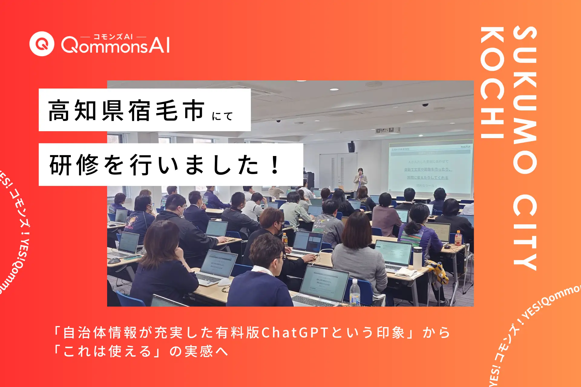 QommonsAI活用研修を高知県宿毛市で実施——初ログイン約7割の職員が積極的にAIを体験、議会対応AIには「3月議会で使いたい」の声も