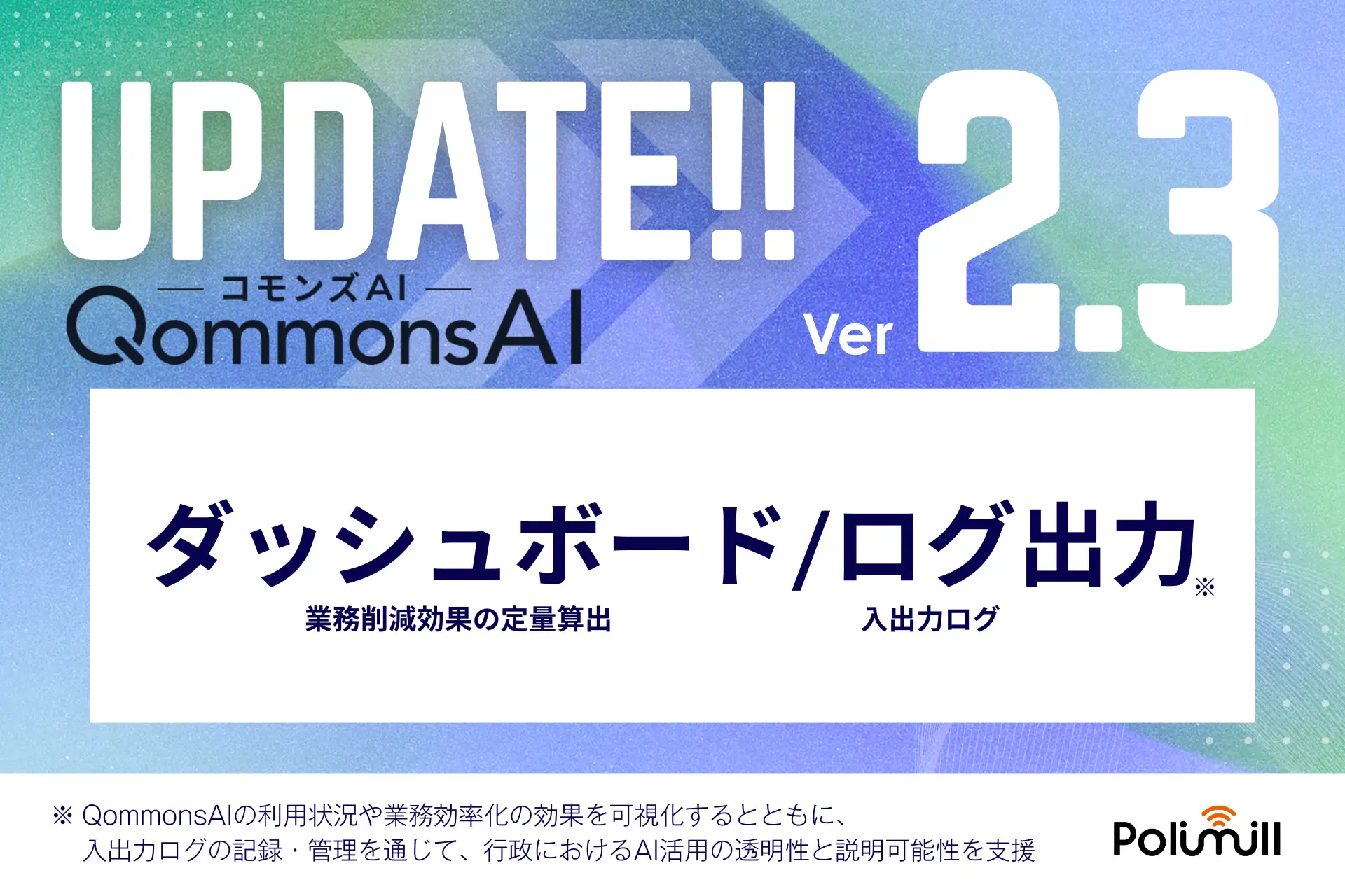 QommonsAI、業務削減効果の定量可視化・入出力ログ管理・スーパー管理者権限を搭載 ― 「導入して終わり」にしない。生成AIの効果を”数字で証明する”時代へ