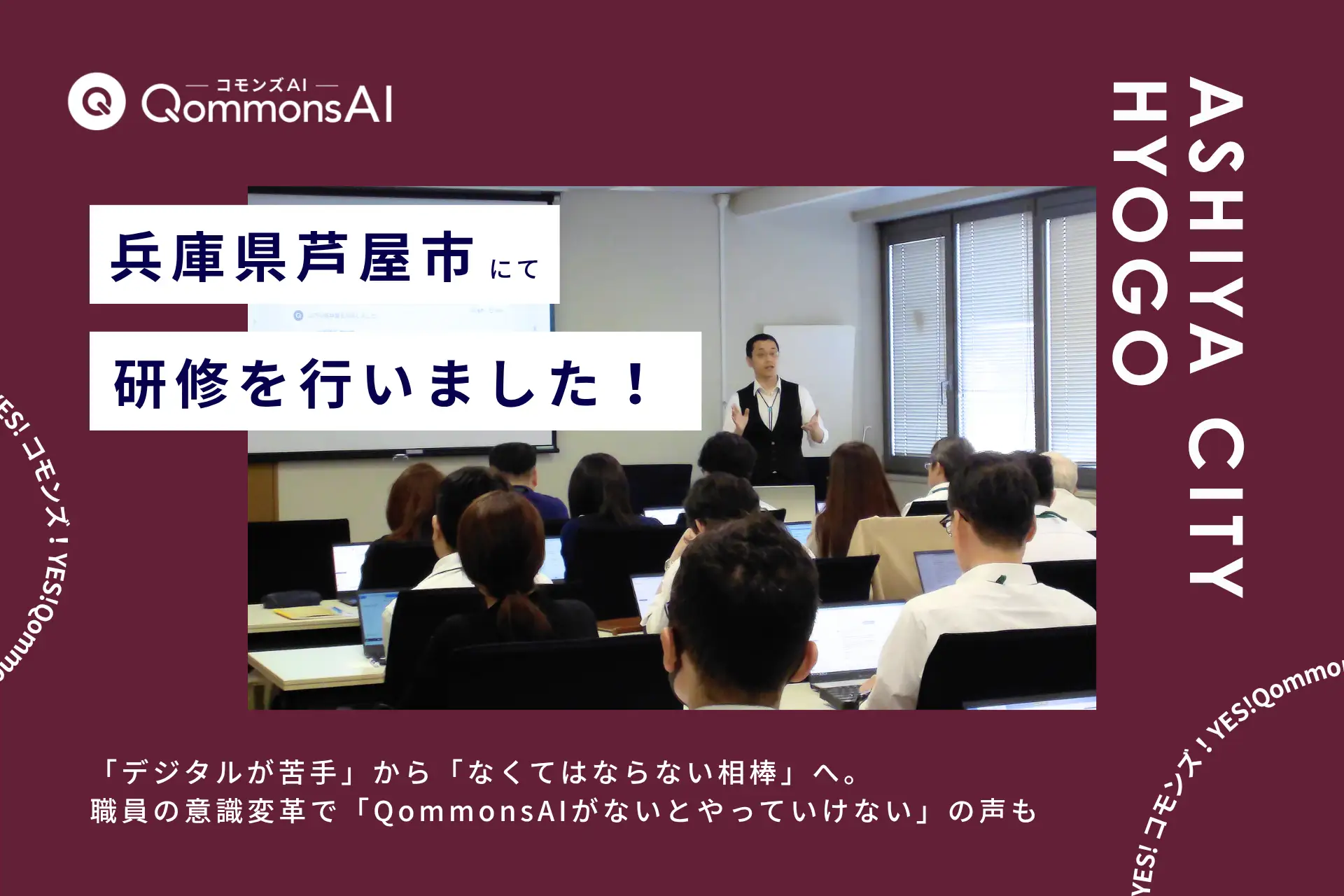 QommonsAI活用研修を兵庫県芦屋市（あしやし）で実施——「デジタルが苦手」から「なくてはならない相棒」へ、職員の意識変革を後押し