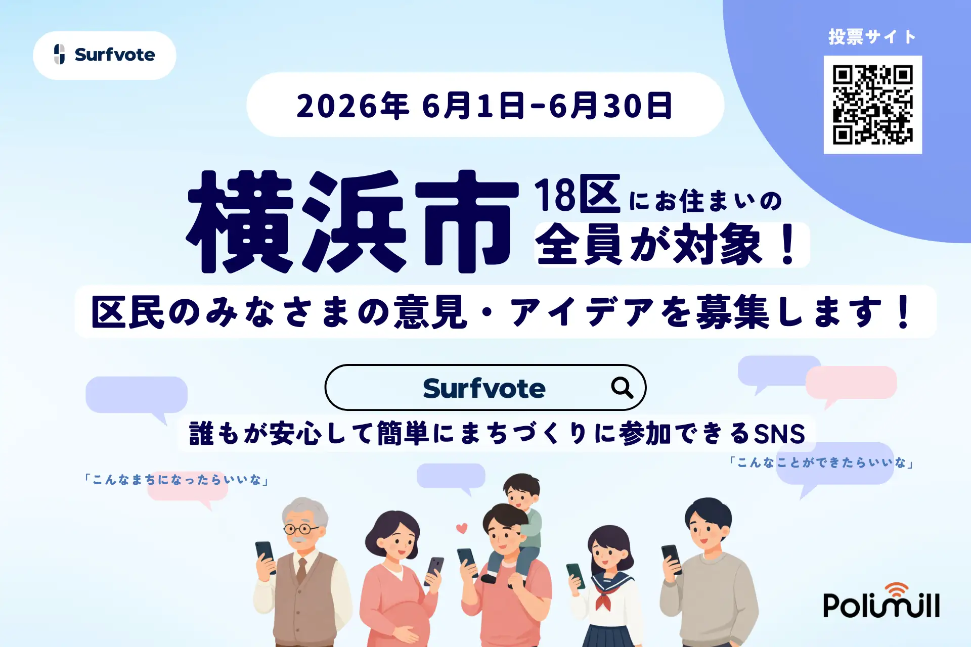 横浜市が令和8年度もSurfvoteで区民意見募集を実施——6月1日スタート、全18区の地域課題解決に向けて市民の声を広く募集