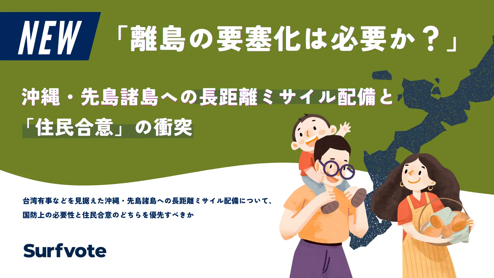 【投票開始】離島の要塞化は必要か？ 沖縄・先島諸島への長距離ミサイル配備をめぐりSurfvoteで意見募集