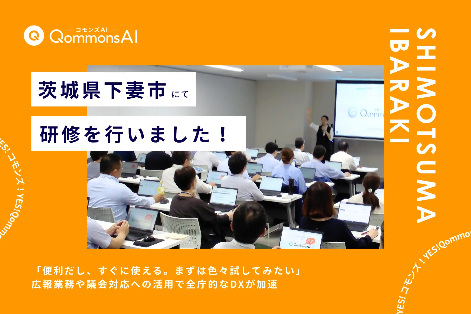 QommonsAI活用研修を茨城県下妻市（しもつまし）で実施——戸惑いが「期待」に変わる瞬間、広報業務や議会対応への活用で全庁的なDXが加速