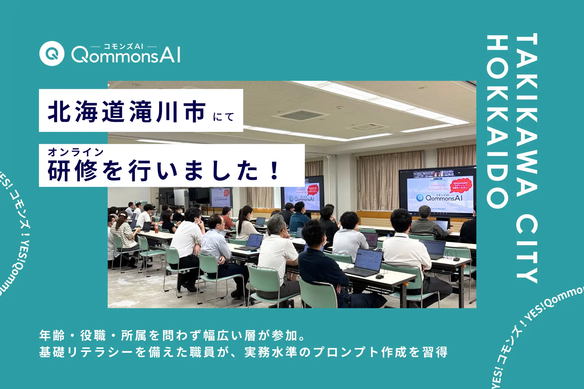 QommonsAI活用研修を北海道滝川市（たきかわし）で実施 —— オンラインでも活発に、デジタル推進に取り組む職員が応用力を発揮