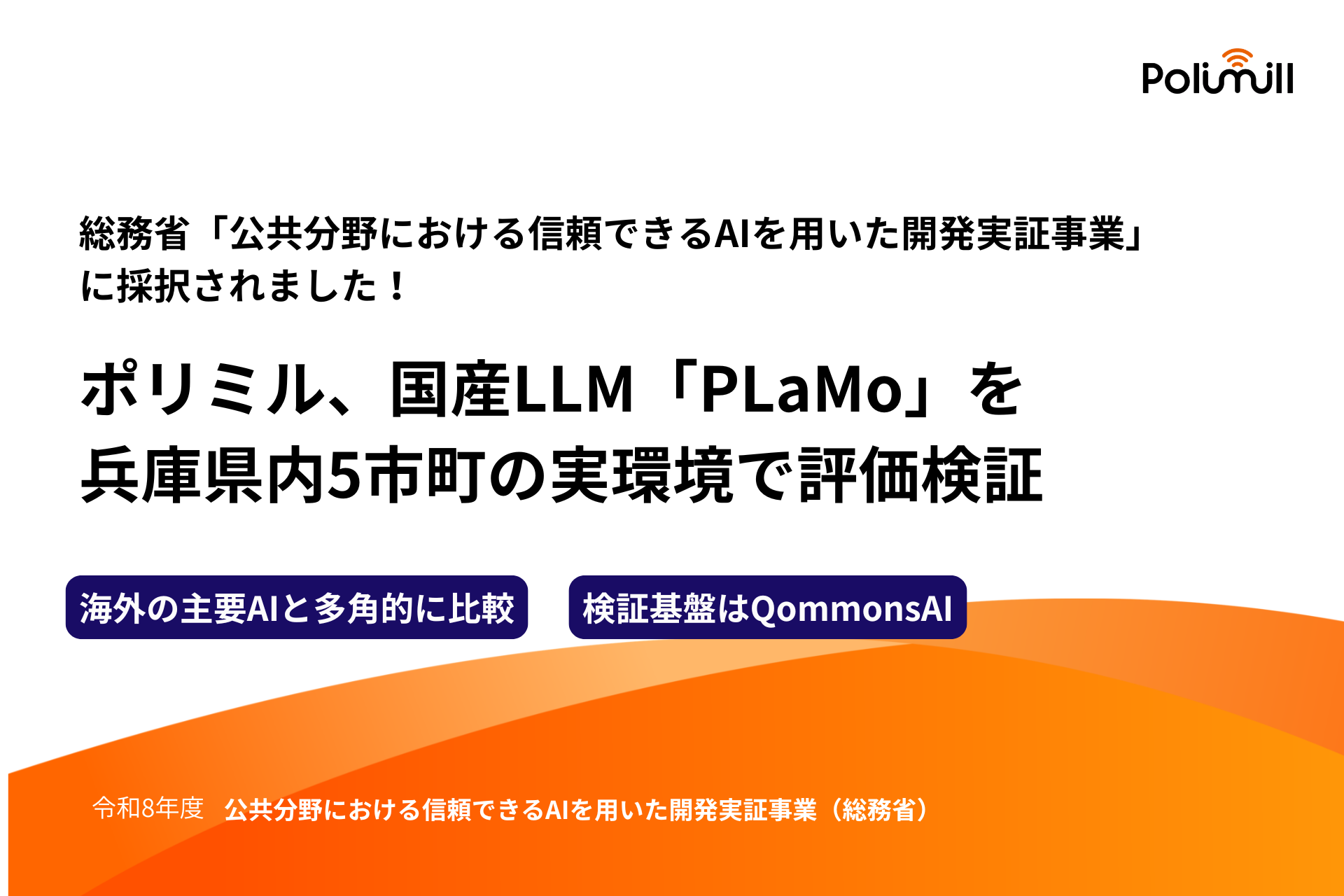Polimill株式会社、総務省「公共分野における信頼できるAIを用いた開発実証事業」に採択。QommonsAIを検証プラットフォームとして採用――5市町の実環境で国産LLM「PLaMo」を評価検証
