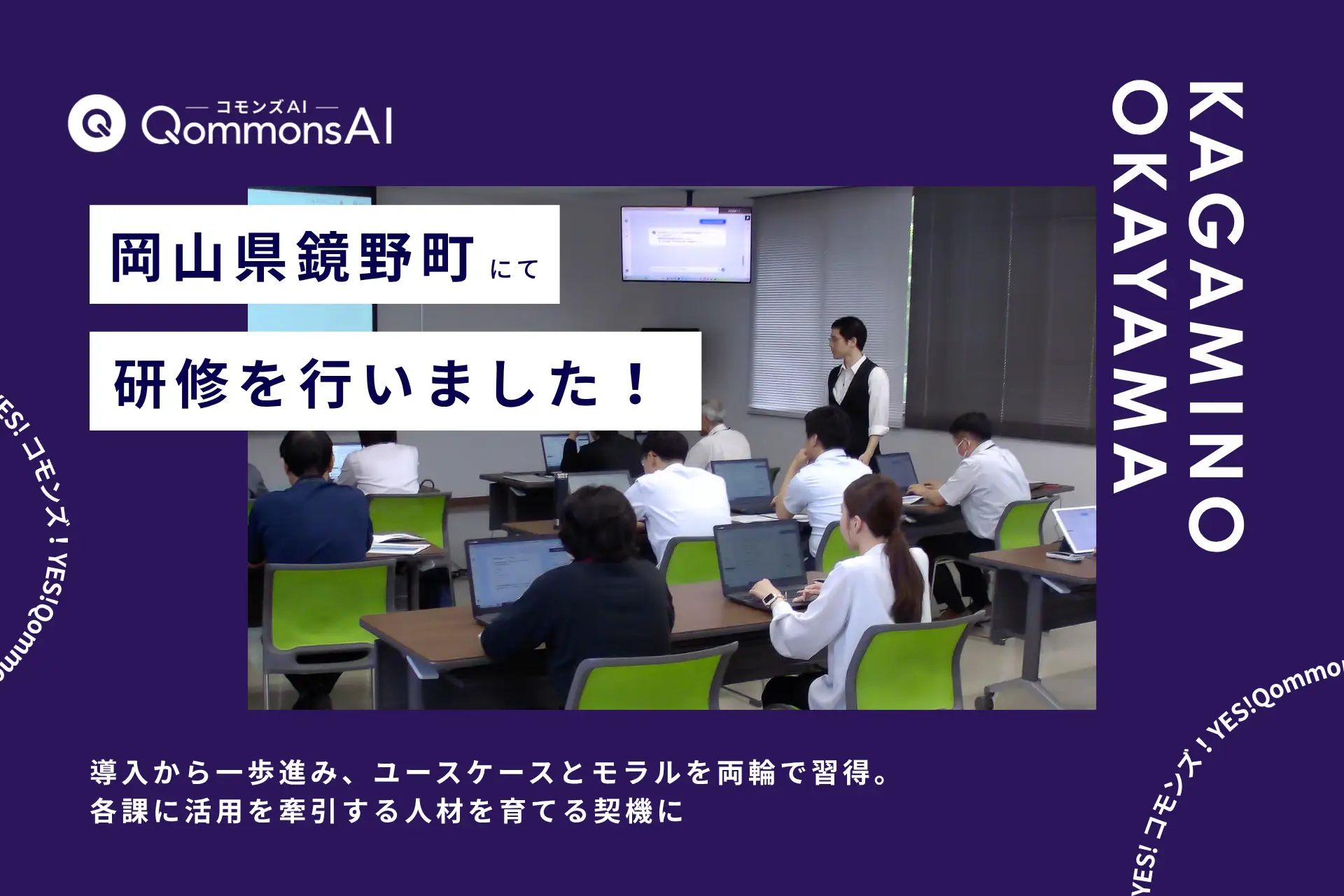 QommonsAI活用研修を岡山県鏡野町（かがみのちょう）で実施 —— 職員が「生成画像の業務活用」まで踏み込み議論