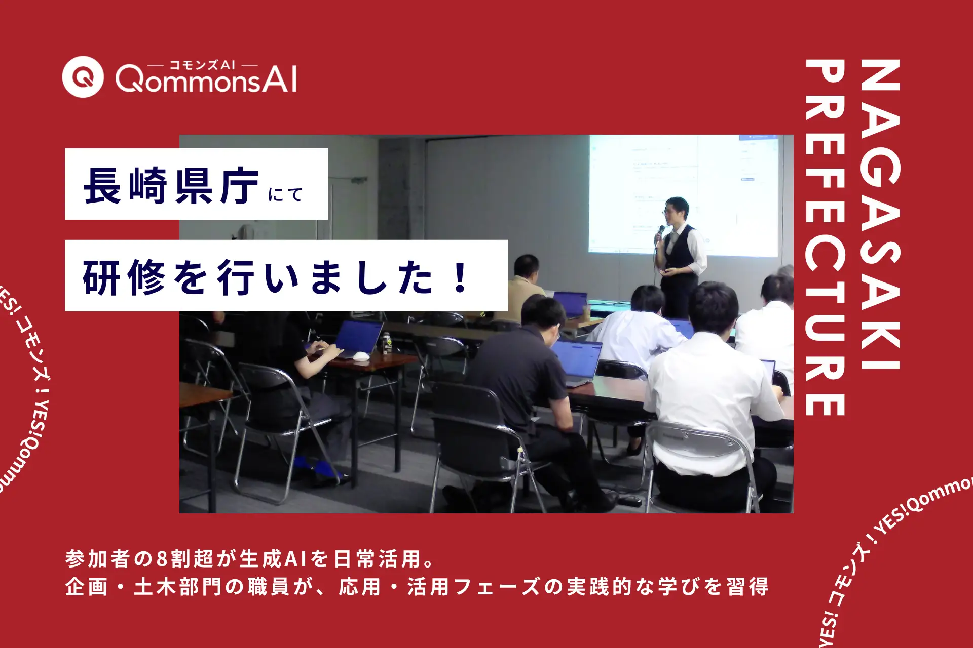 QommonsAI活用研修を長崎県庁で実施 — 高習熟の職員が求めたのは「実務への具体的な落とし込み」、RAG機能の活用に高い関心