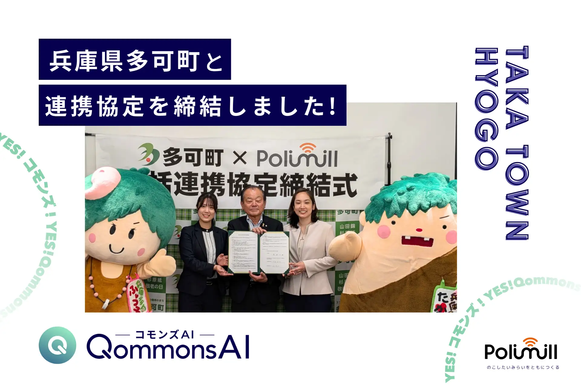 Polimill株式会社、兵庫県多可町（たかちょう）と「生成AI活用・開発に関する包括連携協定」を締結 —— 生成AIを職員の人材育成と組織の知的資産化に活用