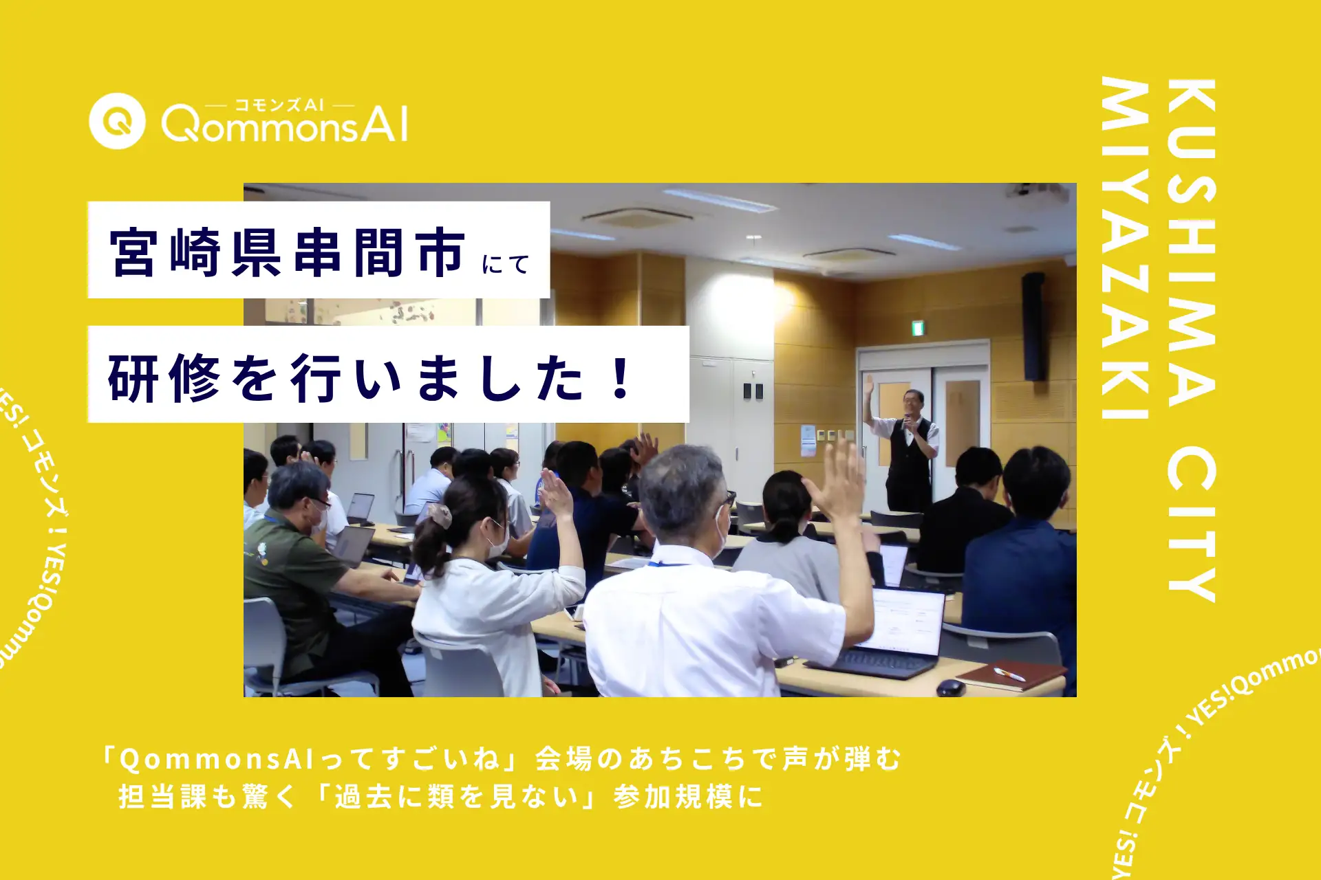 QommonsAI活用研修を宮崎県串間市（くしまし）で実施 — 「QommonsAIってすごいね」初めての生成AIに、会場のあちこちで声が弾む