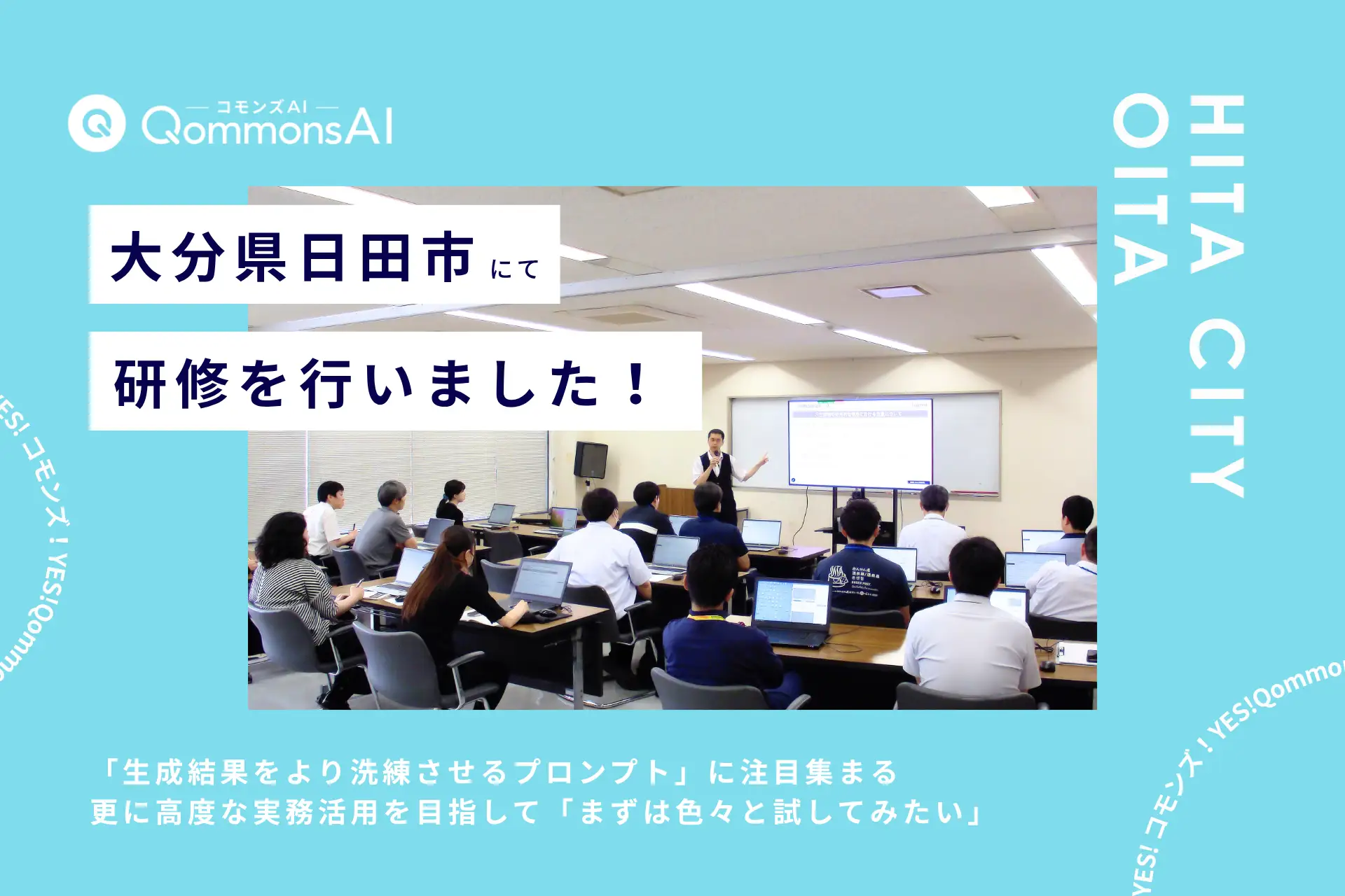 QommonsAI活用研修を大分県日田市（おおいたけんひたし）で実施 —公開研修には200名参加、「生成結果をより洗練させるプロンプト」に注目集まる