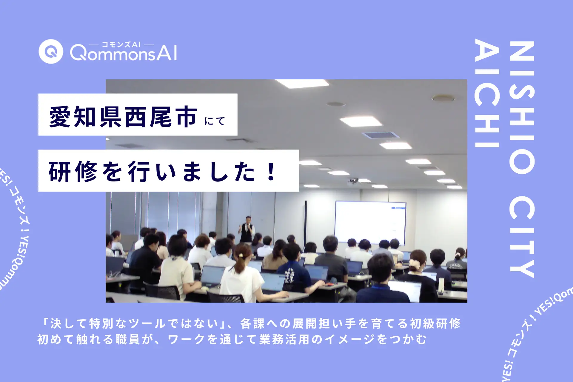 QommonsAI活用研修を愛知県西尾市（にしおし）で実施 —— 「決して特別なツールではない」、各課への展開担い手を育てる初級研修
