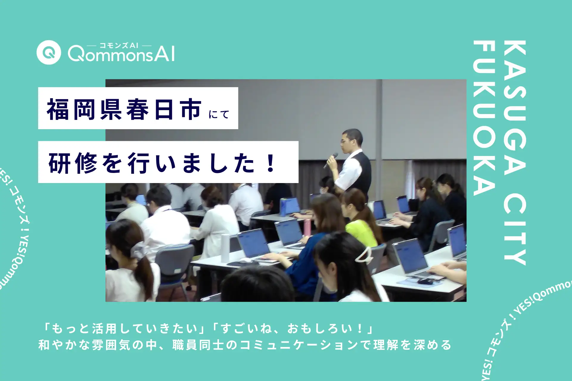 QommonsAI活用研修を福岡県春日市（かすがし）で実施 — 「もっと活用していきたい」「すごいね、おもしろい！」と前向きな声
