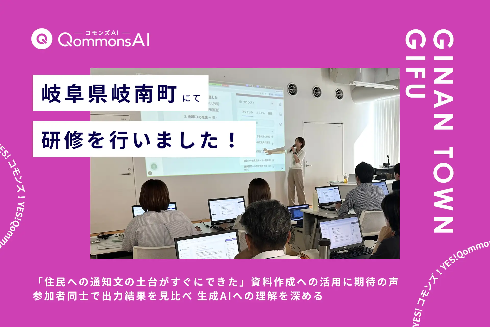 QommonsAI活用研修を岐阜県岐南町（ぎなんちょう）で実施 —— 「住民への通知文の土台がすぐにできた」、資料作成への活用に期待の声