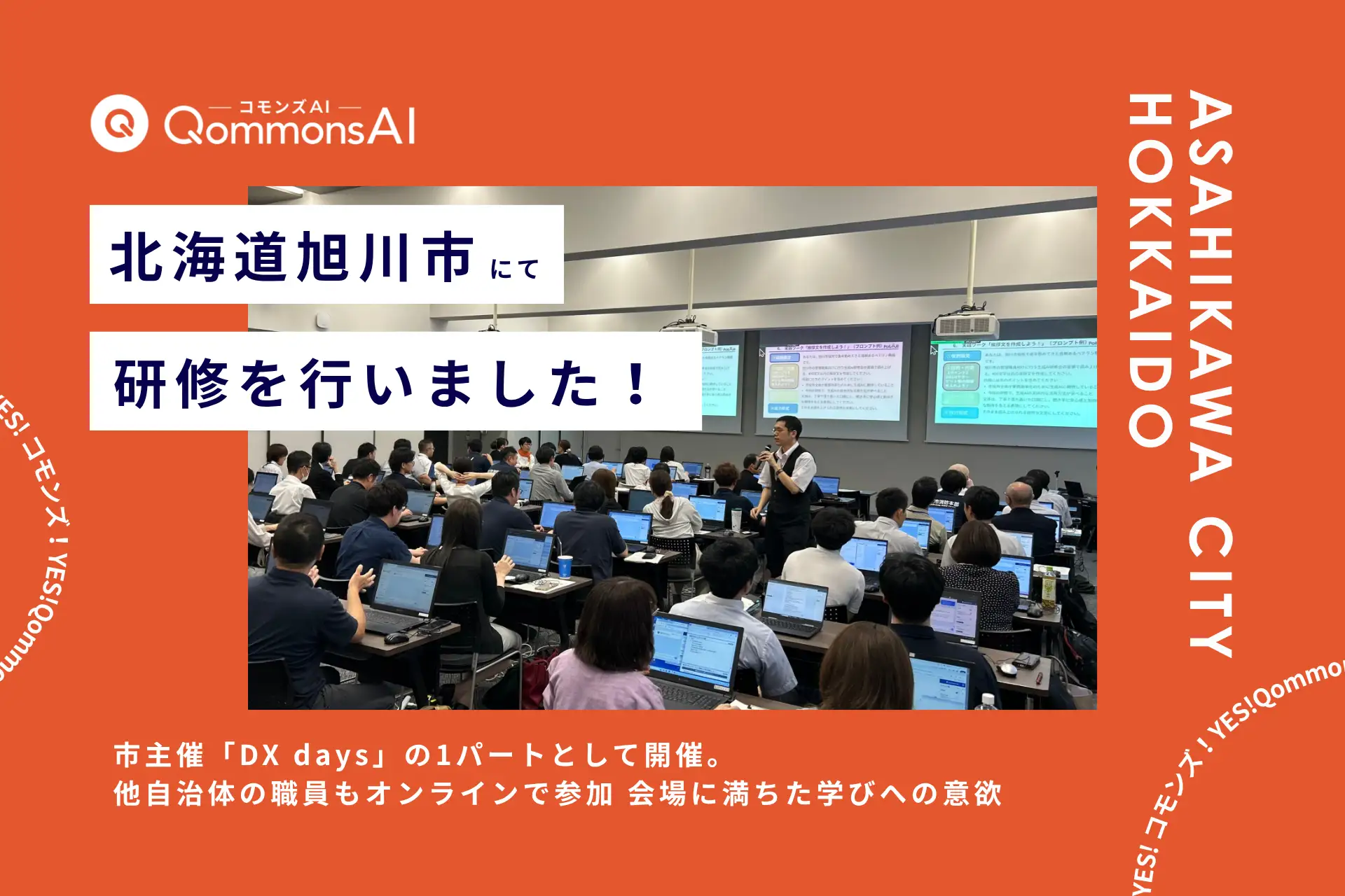 QommonsAI活用研修を北海道旭川市（あさひかわし）で実施 — 市主催「DX days」の一環として、未経験者が踏み出した確かな一歩
