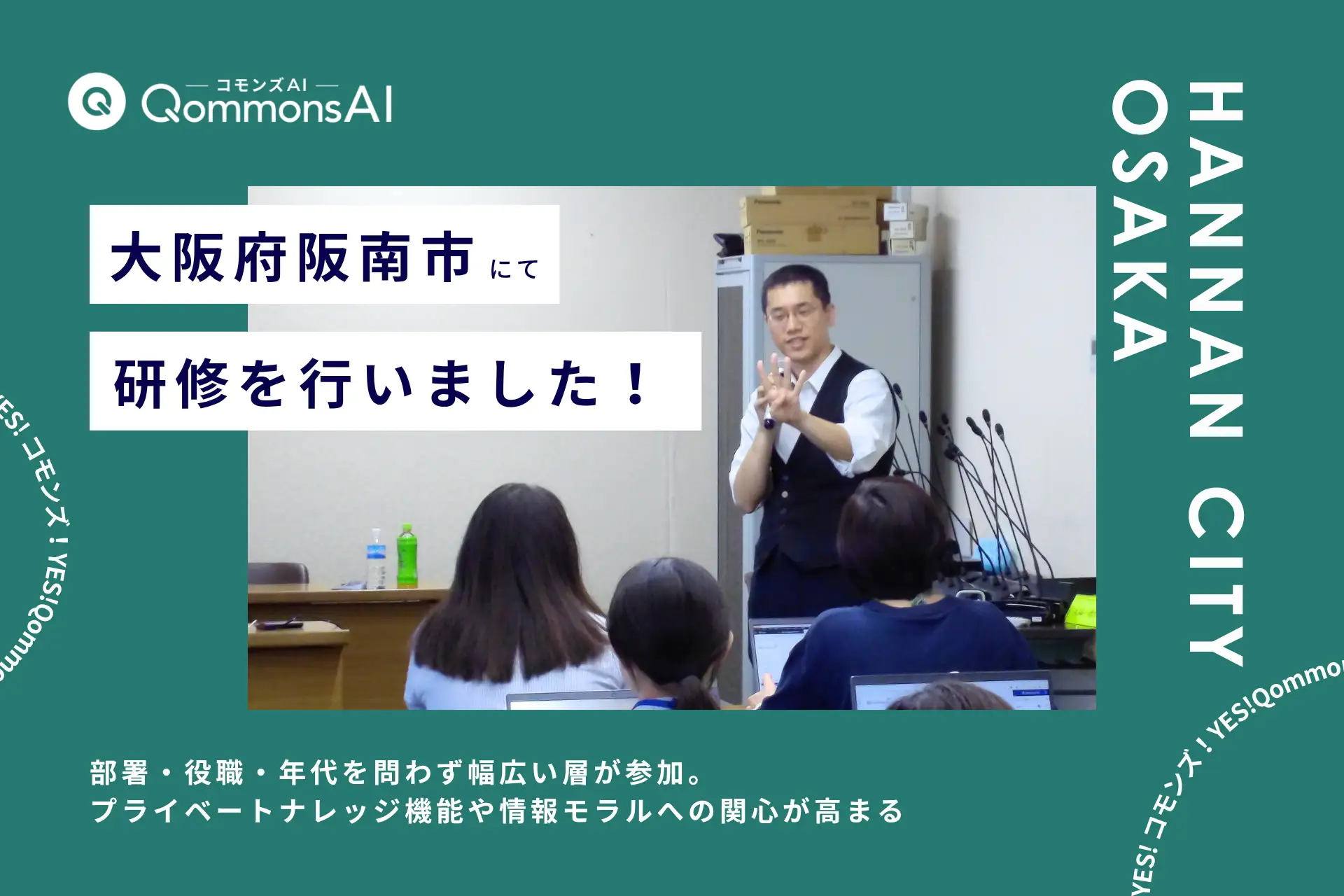 QommonsAI活用研修を大阪府阪南市（はんなんし）で実施 —— 日常的に活用する職員が多数、新機能やルールの再確認に手応え
