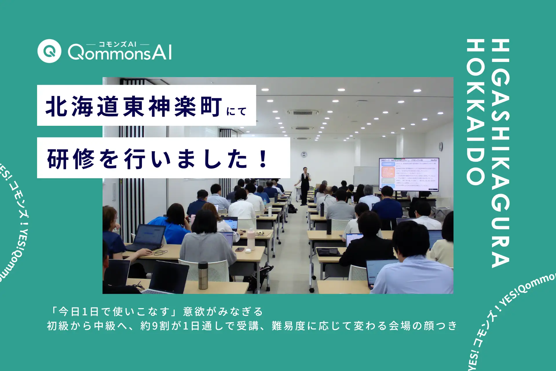 QommonsAI活用研修を北海道東神楽町（ひがしかぐらちょう）で実施 — 「内情を見透かされたようでドキッとした」元行政職員講師の具体例が、実務に響く