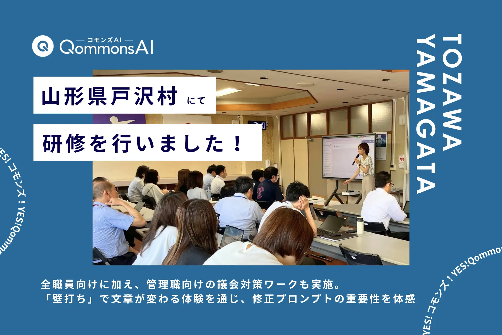 QommonsAI活用研修を山形県戸沢村（とざわむら）で実施 — 「簡単に、違和感なく作成できて便利」議会答弁から挨拶文まで、実務直結のワークが高評価