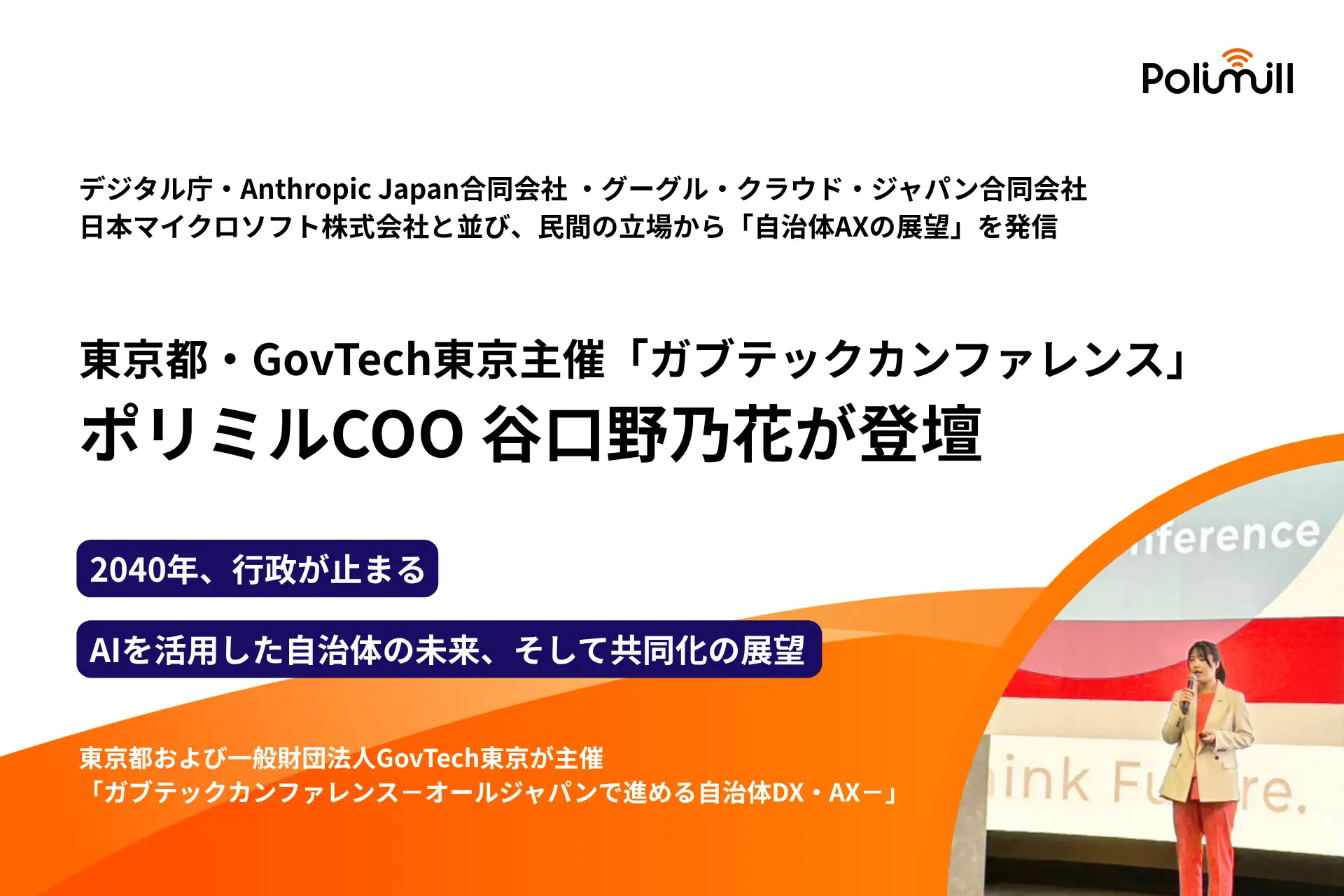 東京都・GovTech東京主催「ガブテックカンファレンス」にポリミルCOO谷口野乃花が登壇 — 全国の広域自治体関係者を前に「共同化」による行政AXを提言
