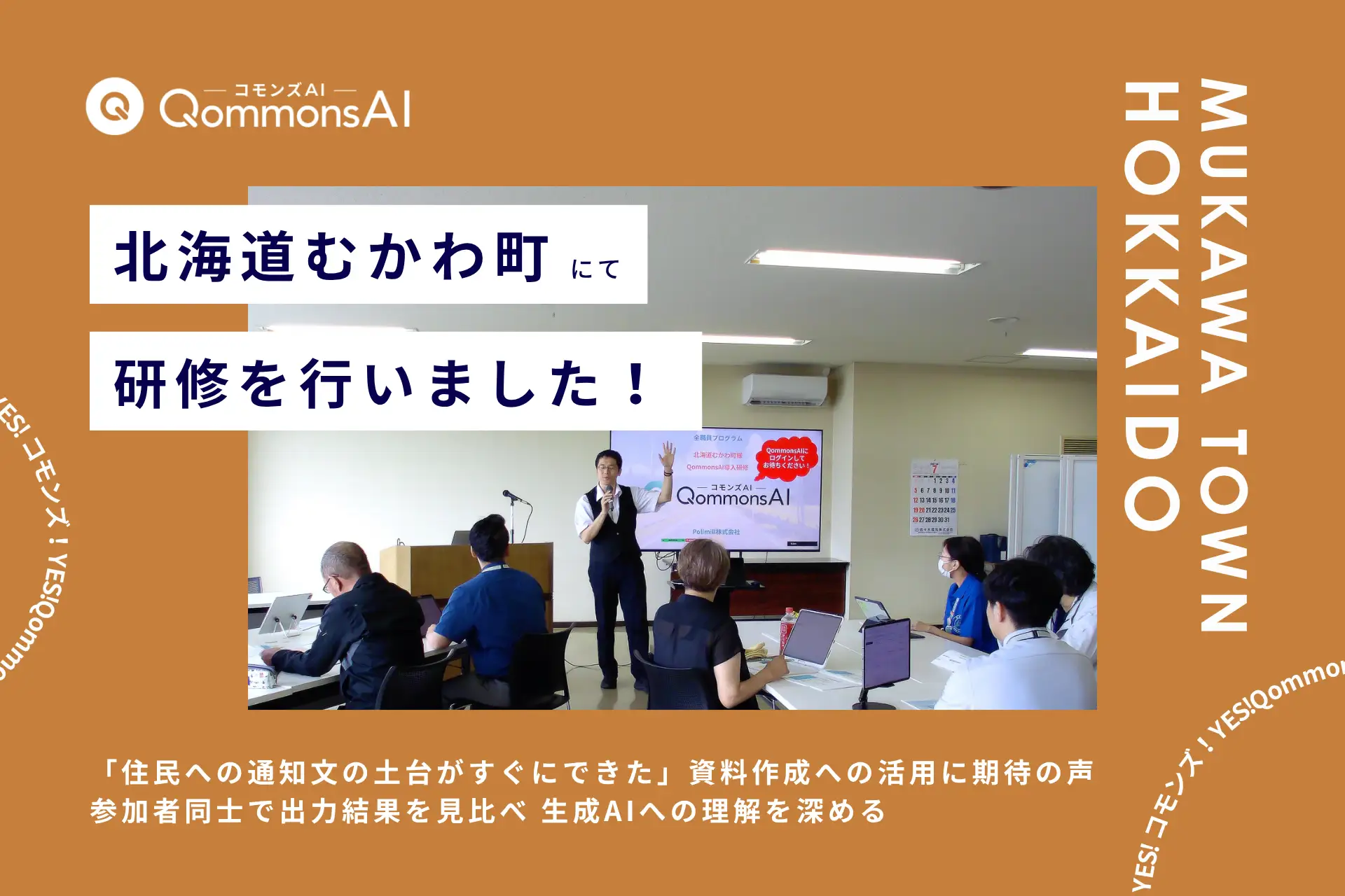 QommonsAI活用研修を北海道むかわ町（むかわちょう）で実施 — 「もっと早く触っておけばよかった」職員同士で便利機能を教え合う