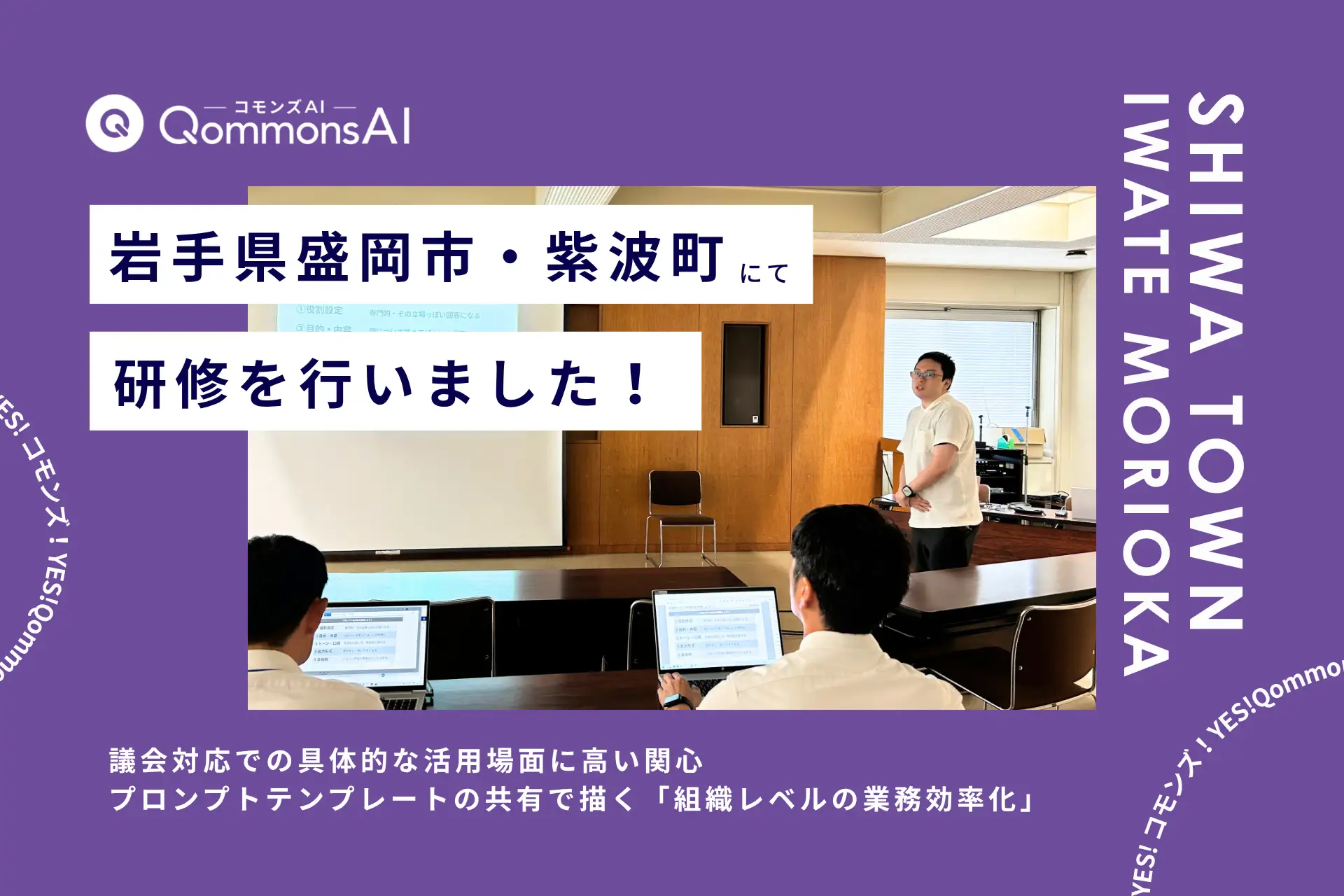 QommonsAI活用研修を岩手県盛岡市・紫波町（しわちょう）で実施 — 「個人」から「組織全体」へ、プロンプトテンプレート共有で描く業務効率化