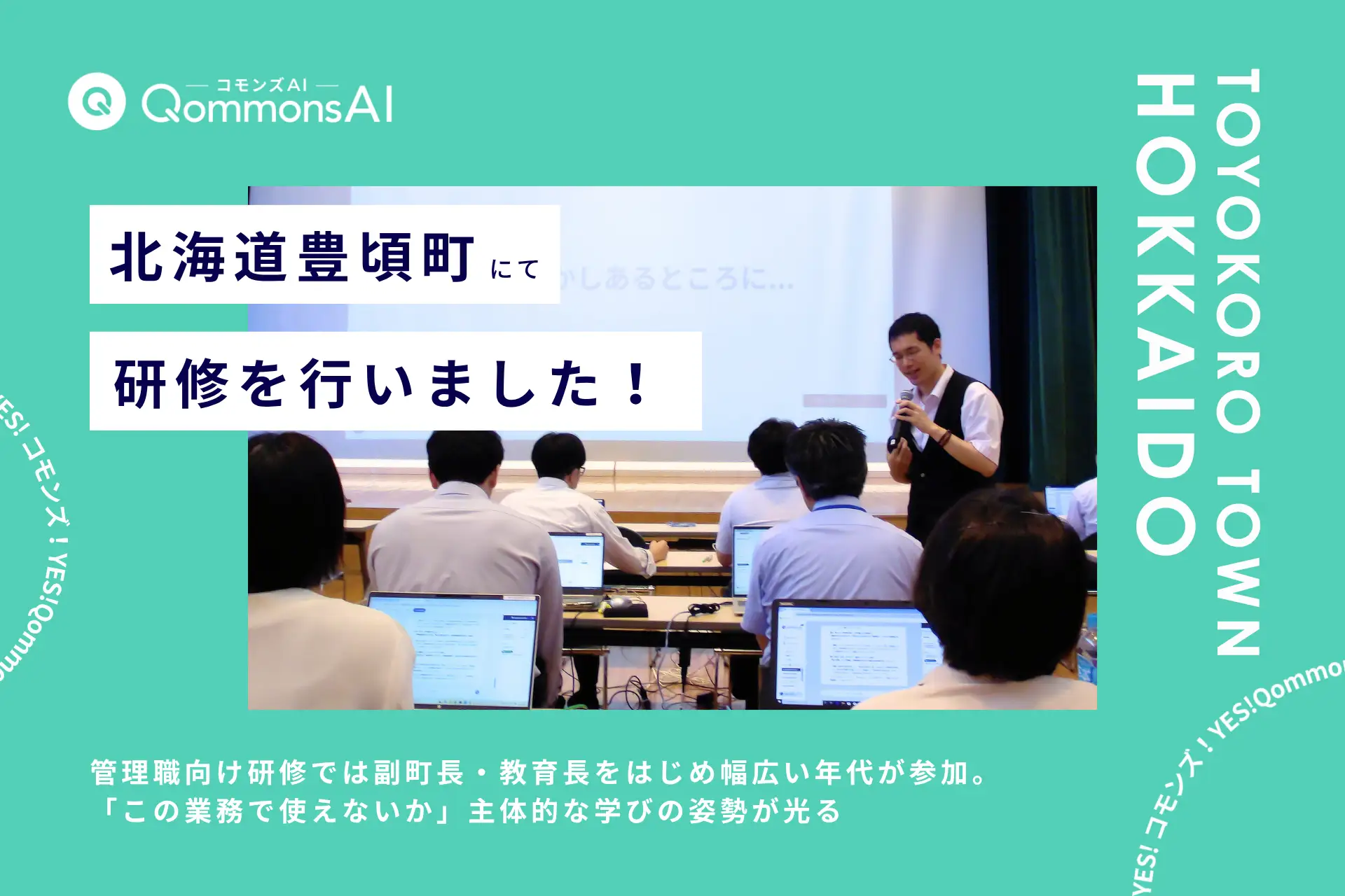 QommonsAI活用研修を北海道豊頃町（とよころちょう）で実施 — 正職員全体の約7割が参加、本格的なAI活用に向け