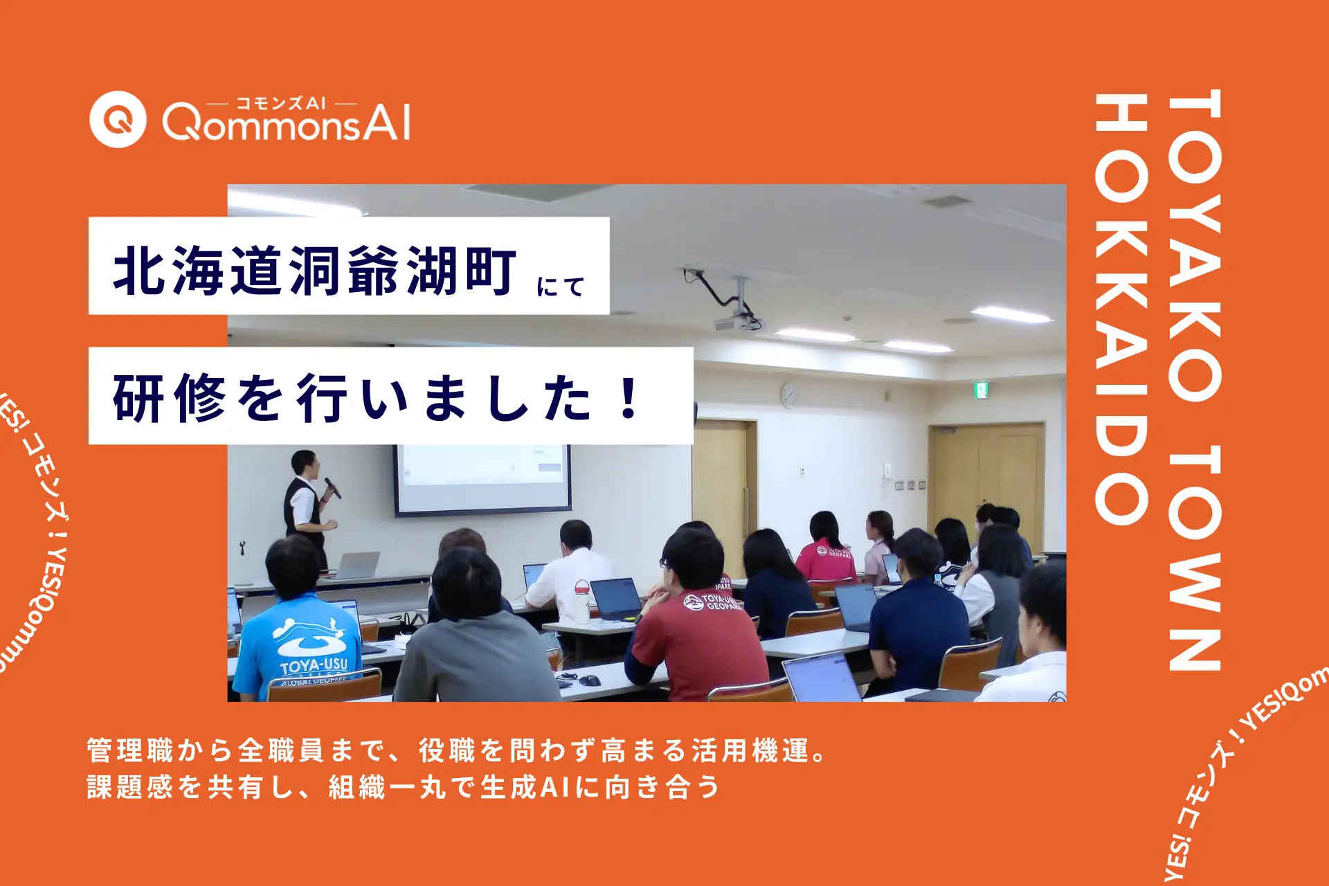 QommonsAI活用研修を北海道洞爺湖町（とうやこちょう）で実施 — 「生成して終わり」から「工夫して使いこなす」へ、全庁展開への確かな一歩