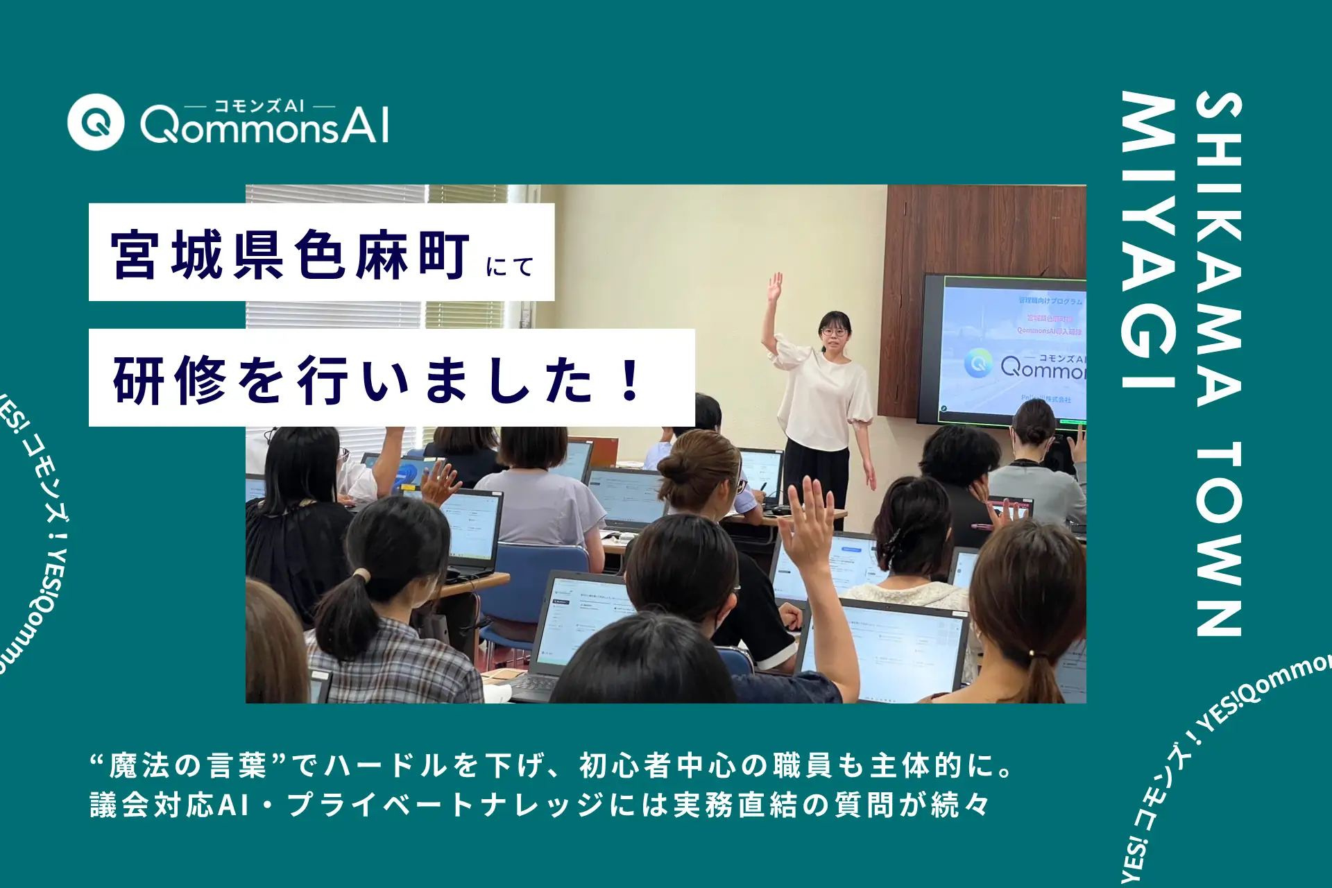 QommonsAI活用研修を宮城県色麻町（しかまちょう）で実施 — 「AIに勝るのは、町をよくしたいという思い」担当者の言葉が導いた、活用への確かな一歩