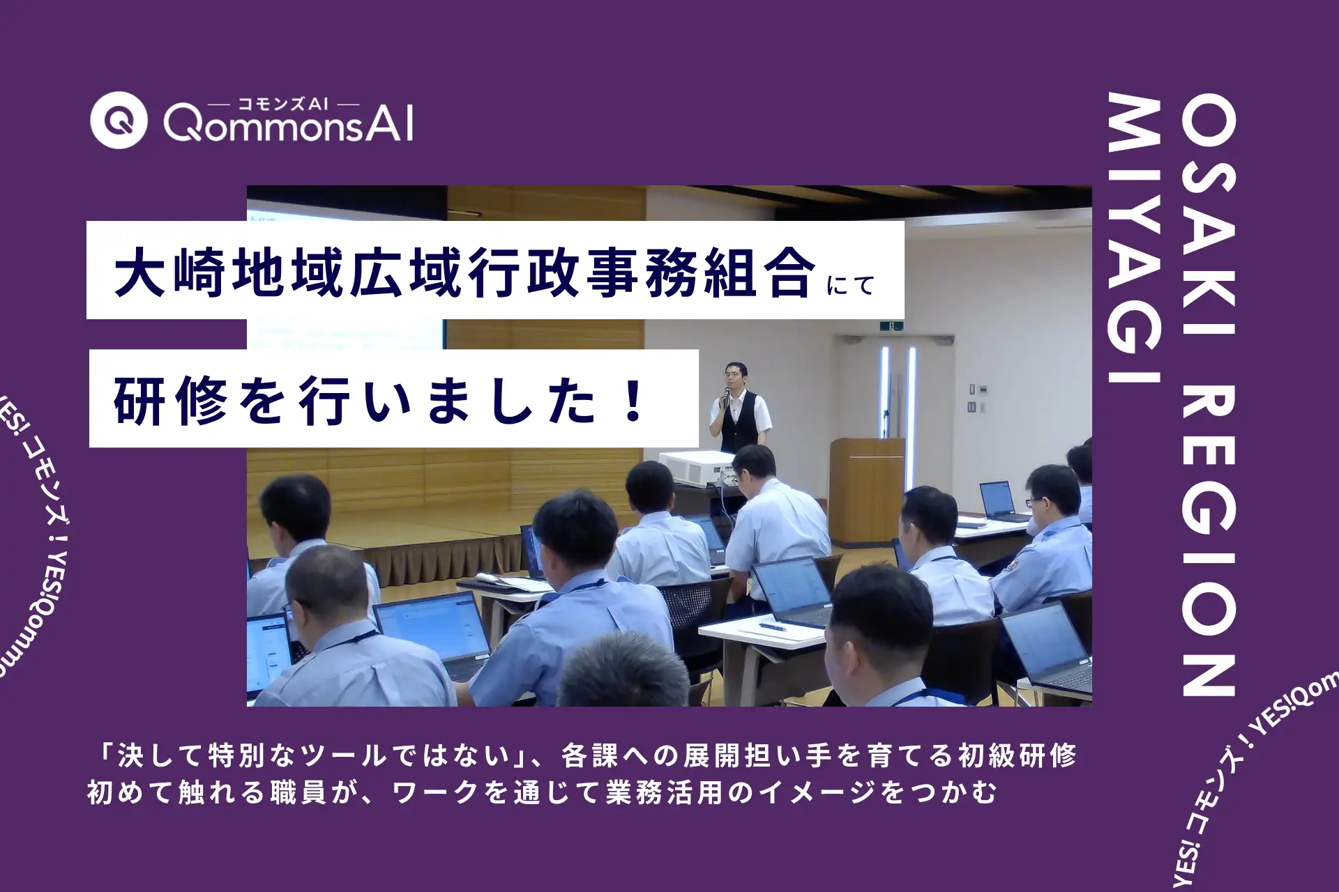 QommonsAI活用研修を大崎地域広域行政事務組合（宮城県）で実施 — 「スペシャリストのノウハウを次代へ継承したい」