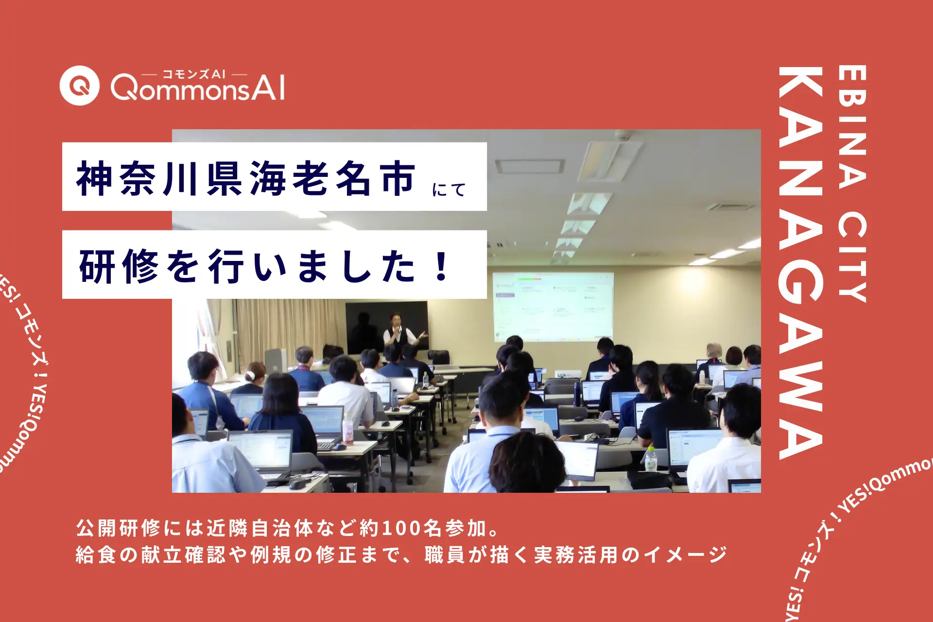QommonsAI活用研修を神奈川県海老名市（えびなし）で実施 — 「まず触れてみる」導入研修から、個別相談会には専門性の高い相談が続々